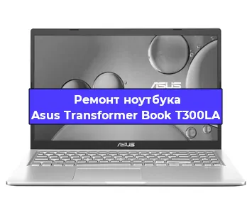 Замена hdd на ssd на ноутбуке Asus Transformer Book T300LA в Санкт-Петербурге